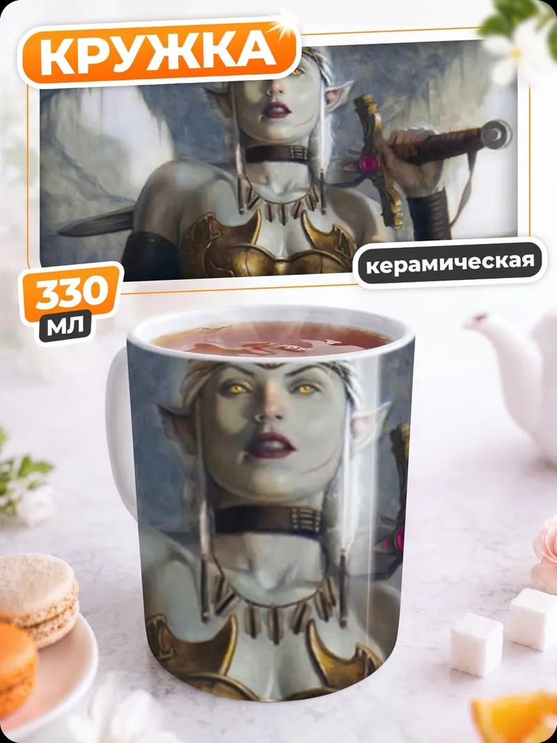 Кружка керамическая Эльфийская воительница