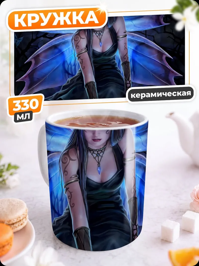 Кружка керамическая Синяя фея