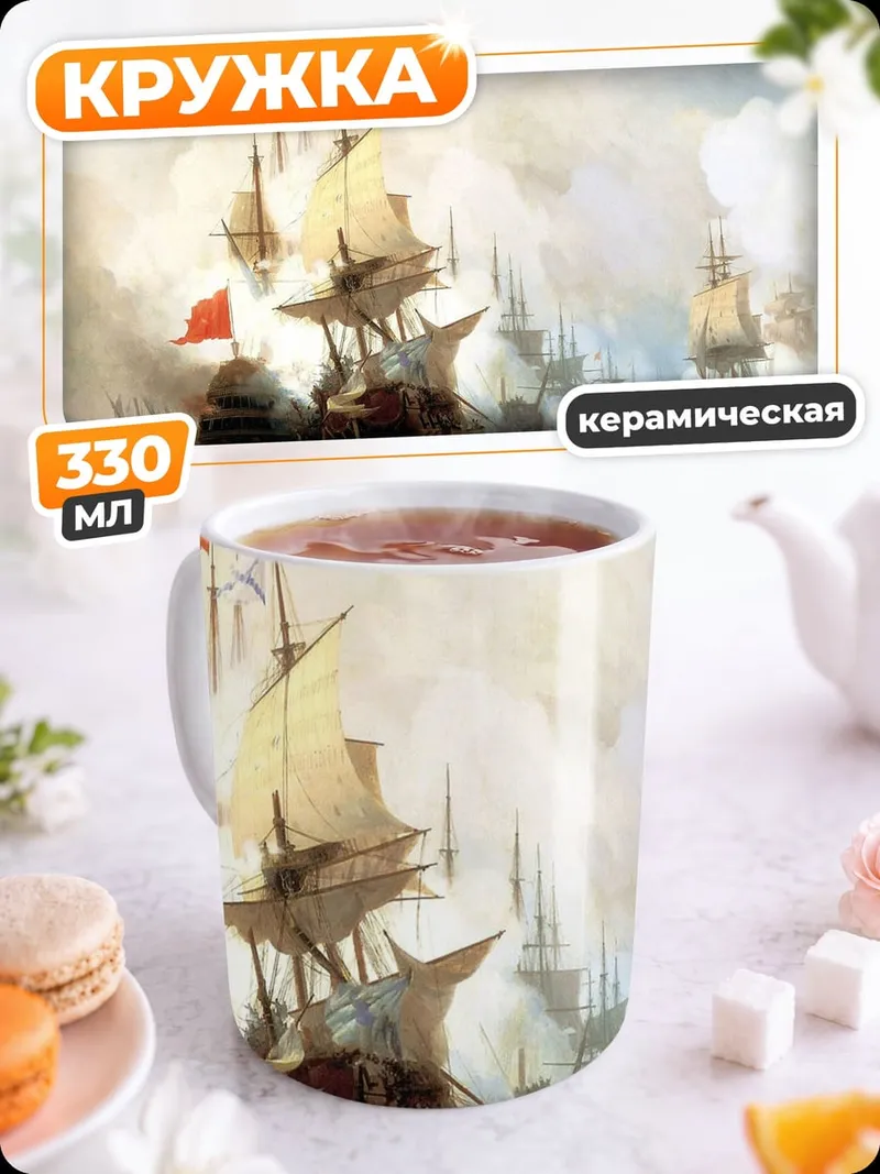 Кружка керамическая Морское сражение