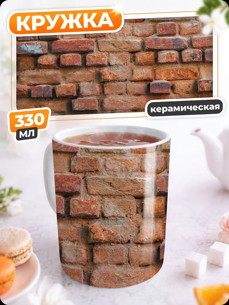 Кружка керамическая Кирпичная стена