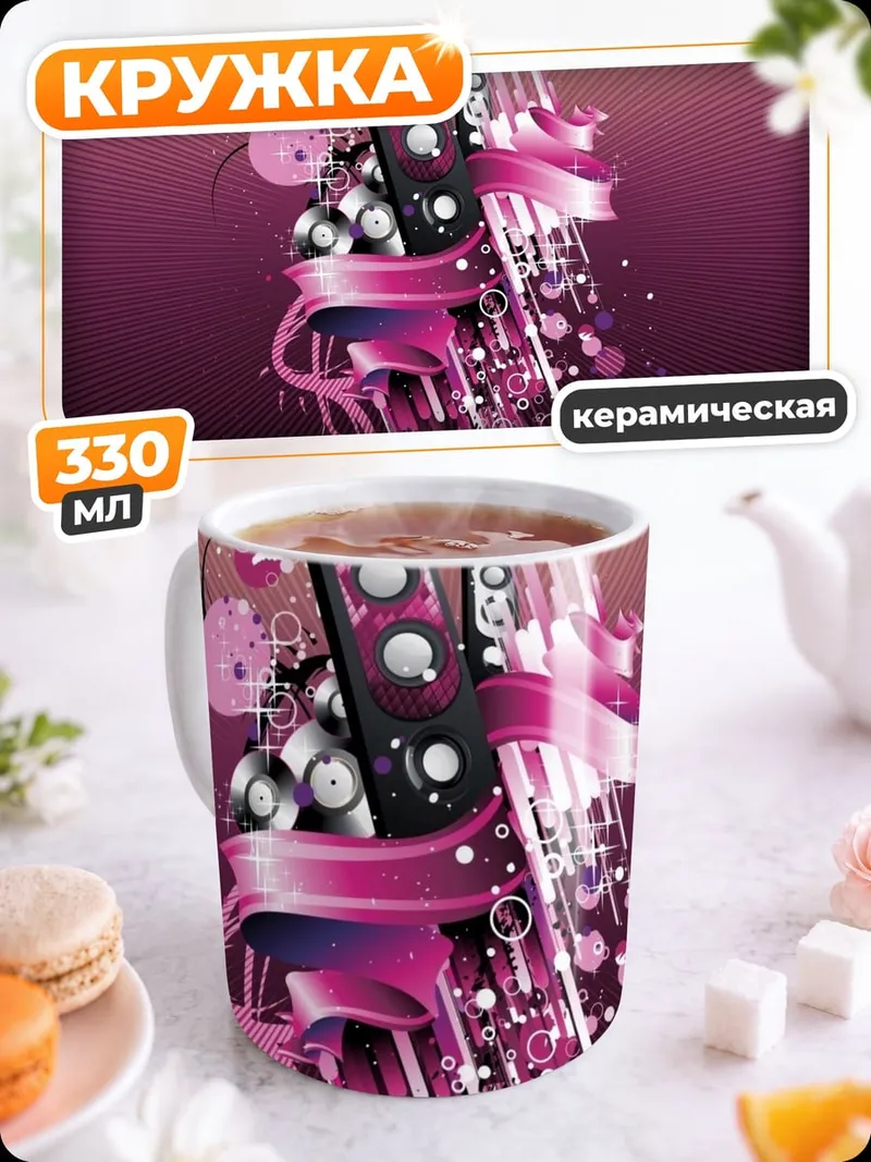Кружка керамическая Музыкальная абстракция