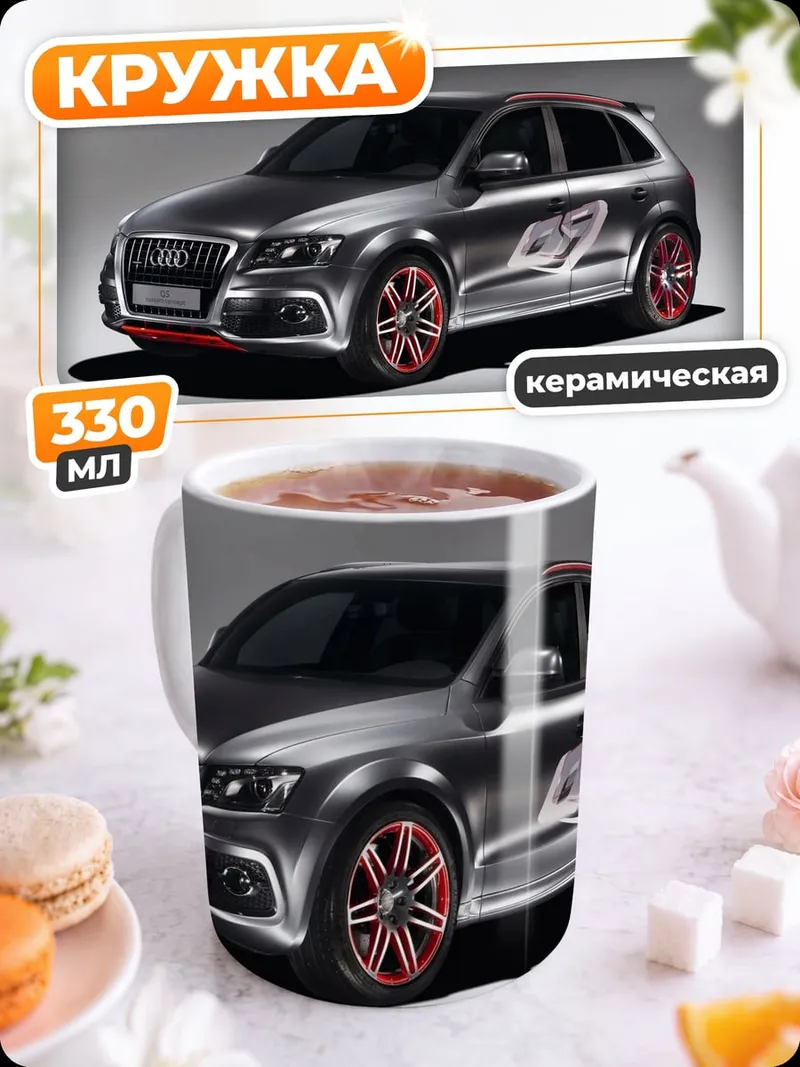Кружка керамическая Спортивный внедорожник Audi