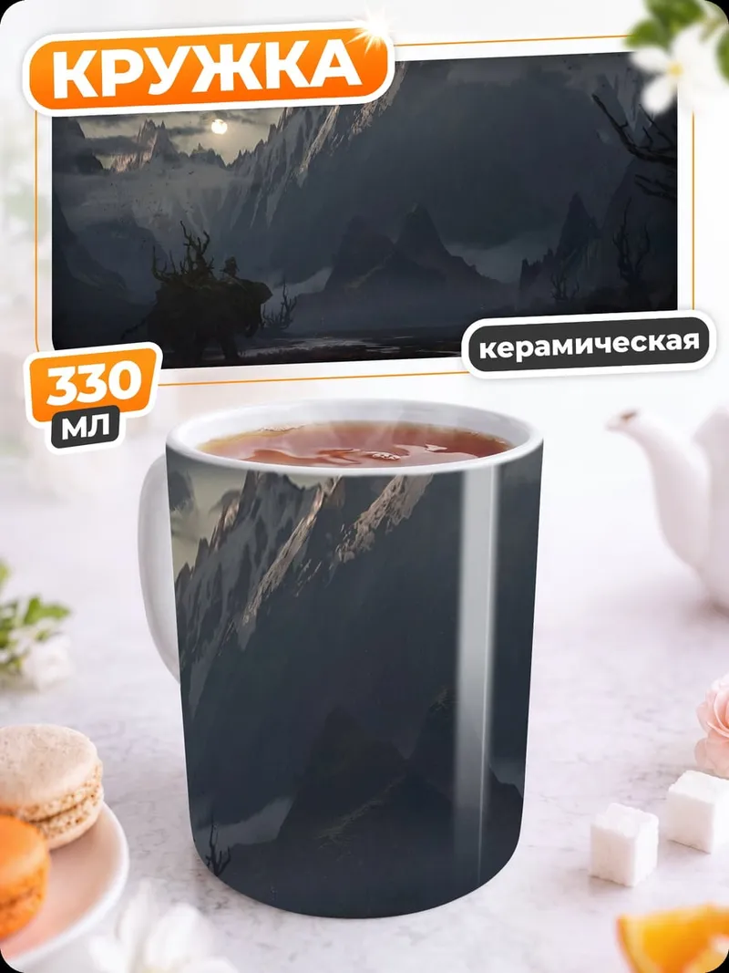 Кружка керамическая мрачный горный пейзаж
