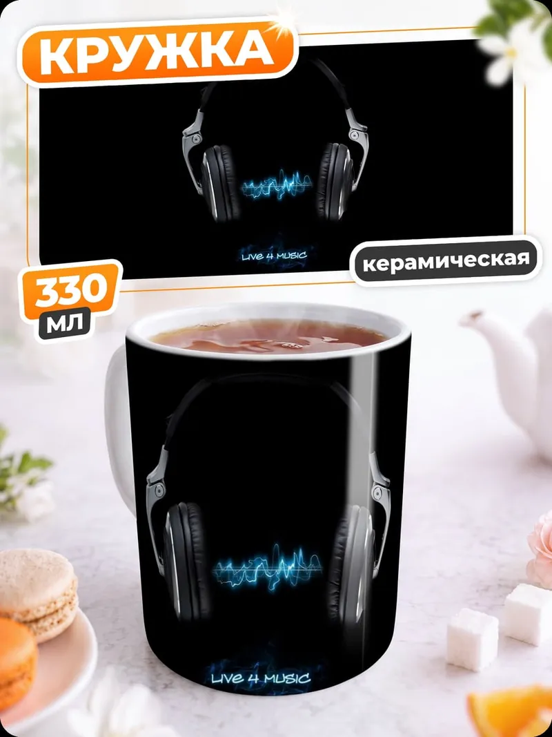 Кружка керамическая Наушники и звук