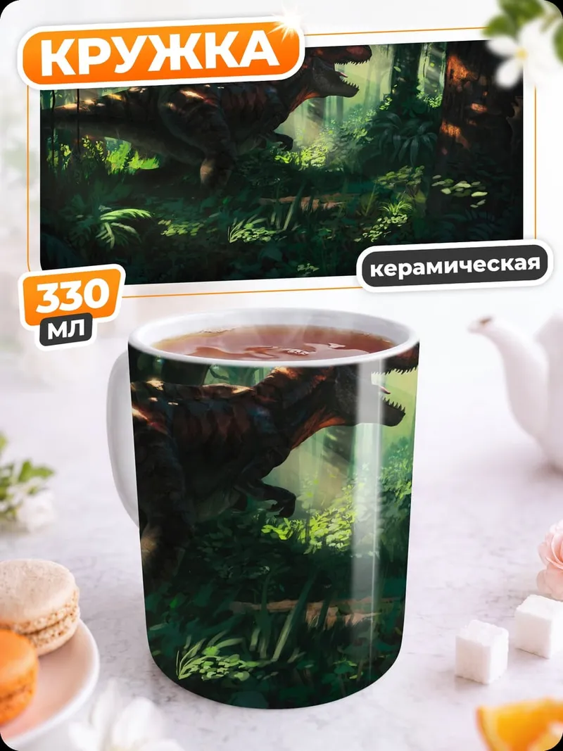Кружка керамическая Динозавр в джунглях