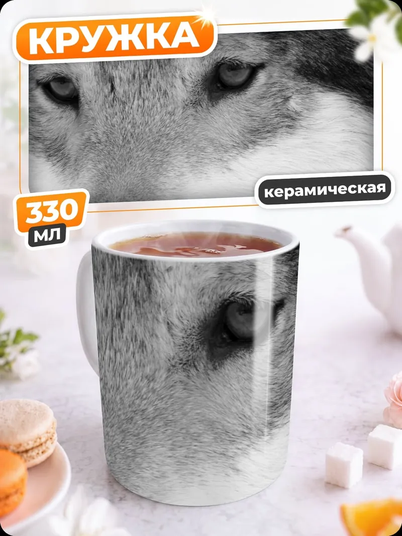 Кружка керамическая Портрет волка