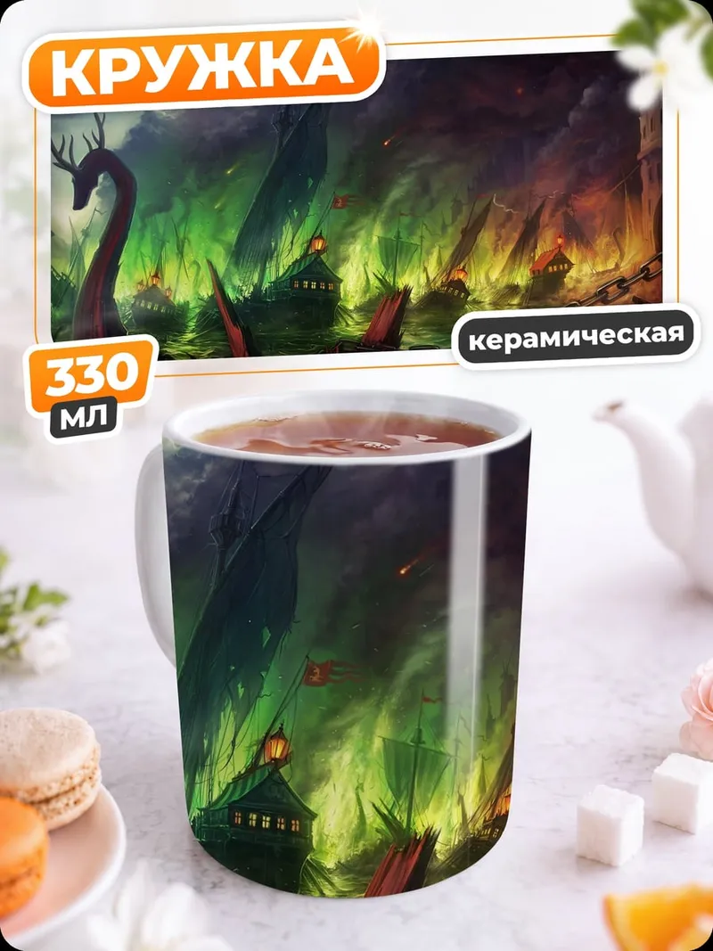 Кружка керамическая Адский пейзаж