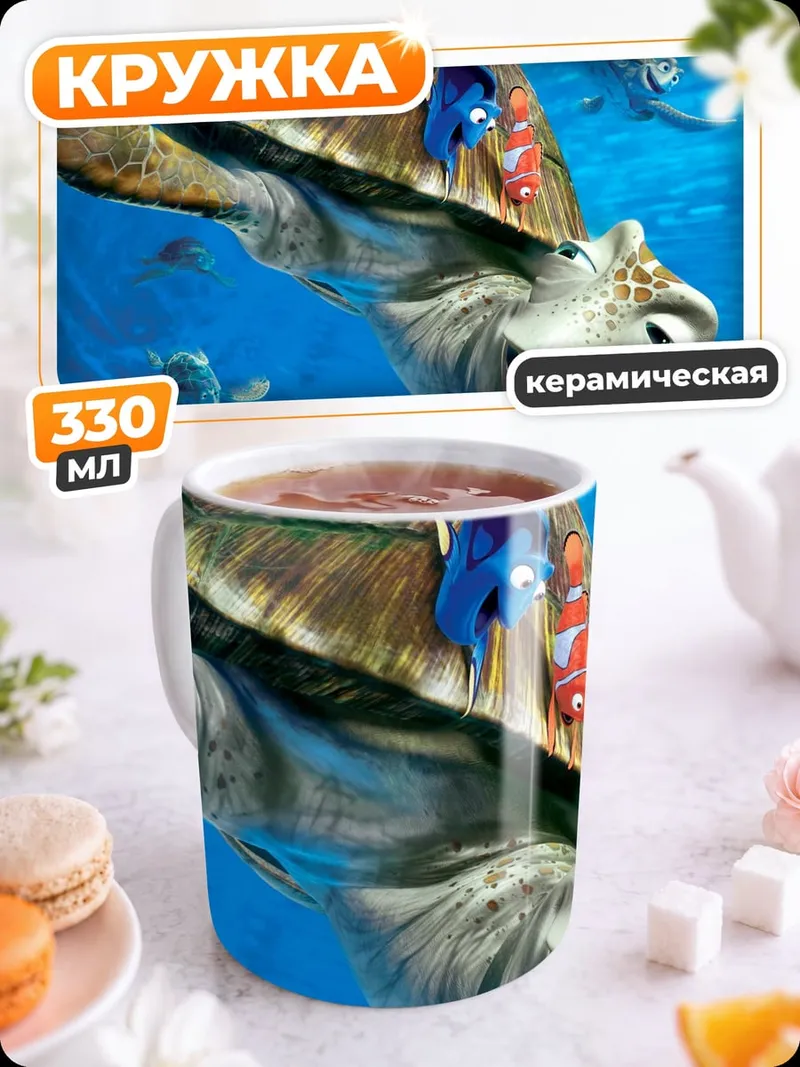 Кружка керамическая Черепаха и рыбки