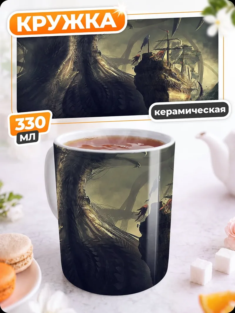 Кружка керамическая Кракен атакует корабль