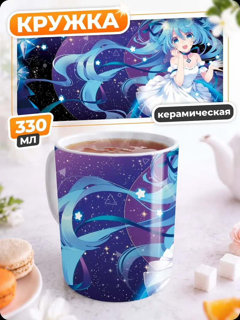 Кружка керамическая Мику космическая звезда