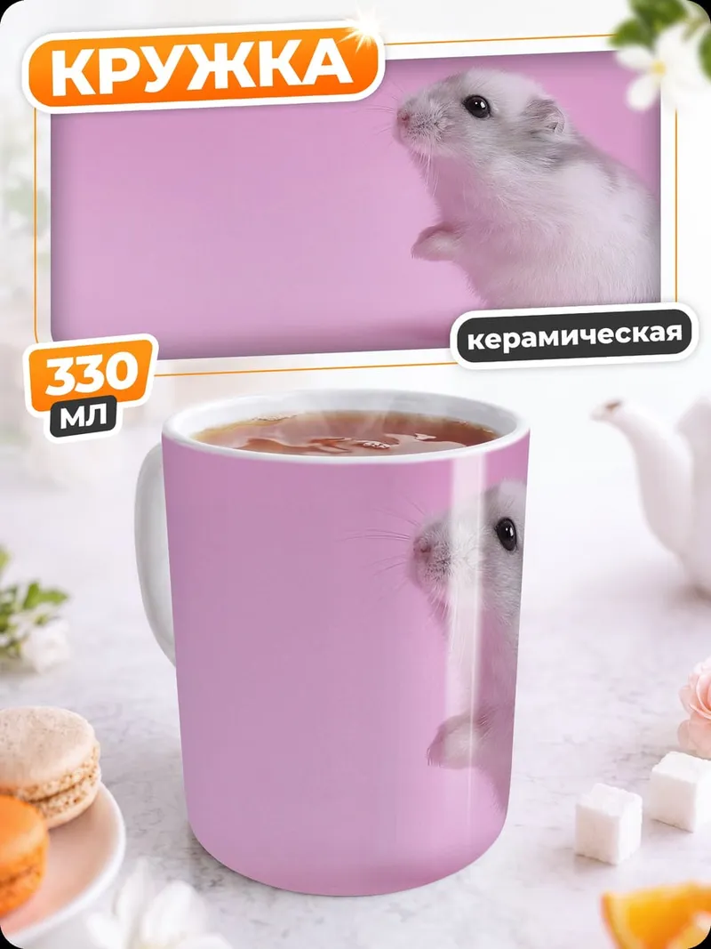 Кружка керамическая Милый хомяк