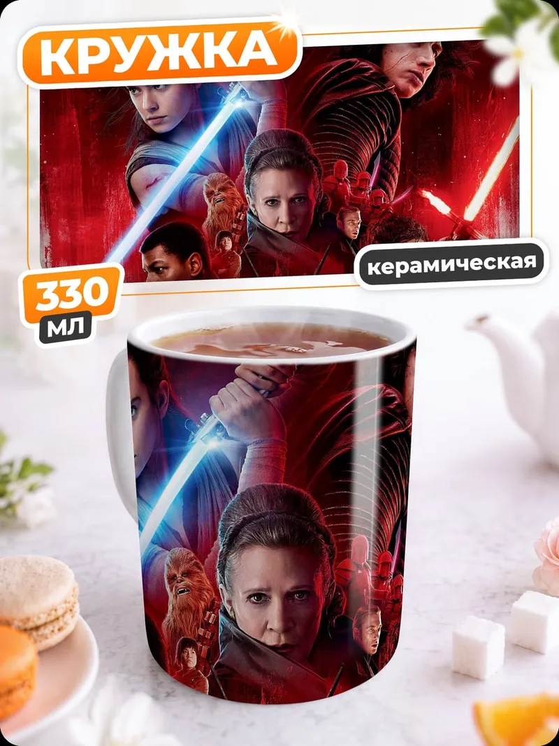 Кружка керамическая Звездные войны