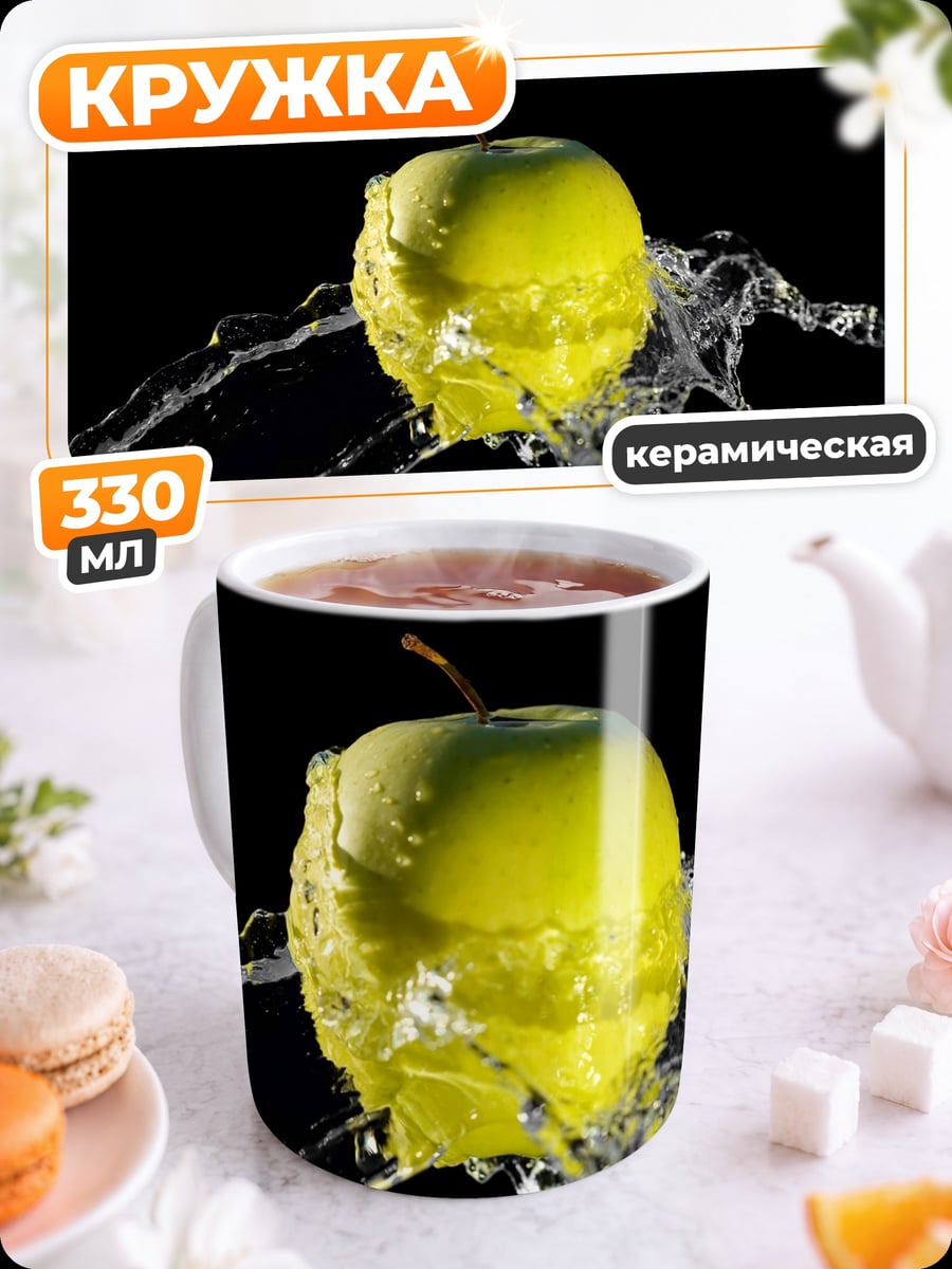 Кружка керамическая Яблоко в воде