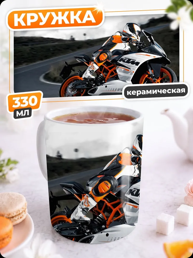 Кружка керамическая Спортивный мотоцикл KTM