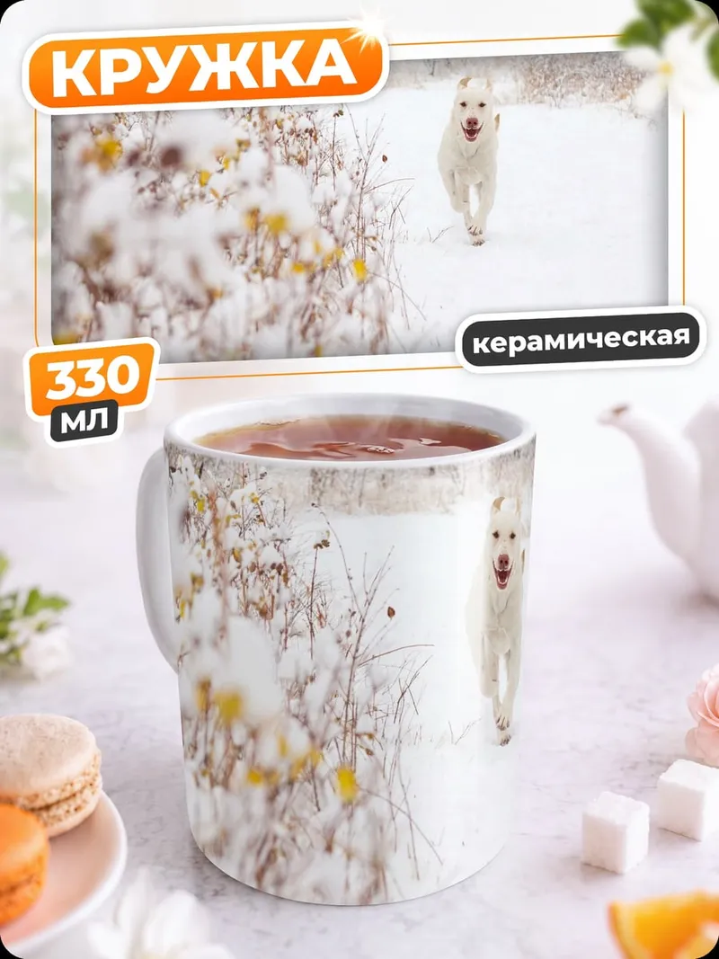 Кружка керамическая Белая собака снег
