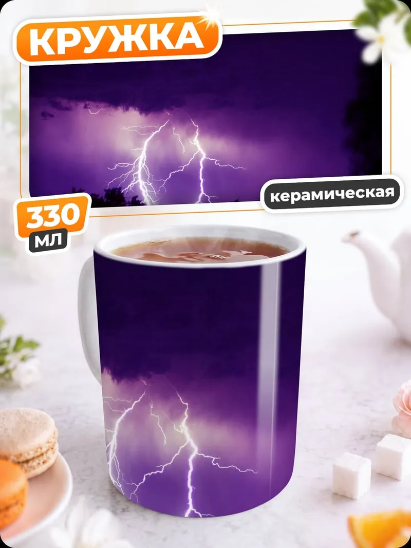 Кружка керамическая фиолетовая гроза