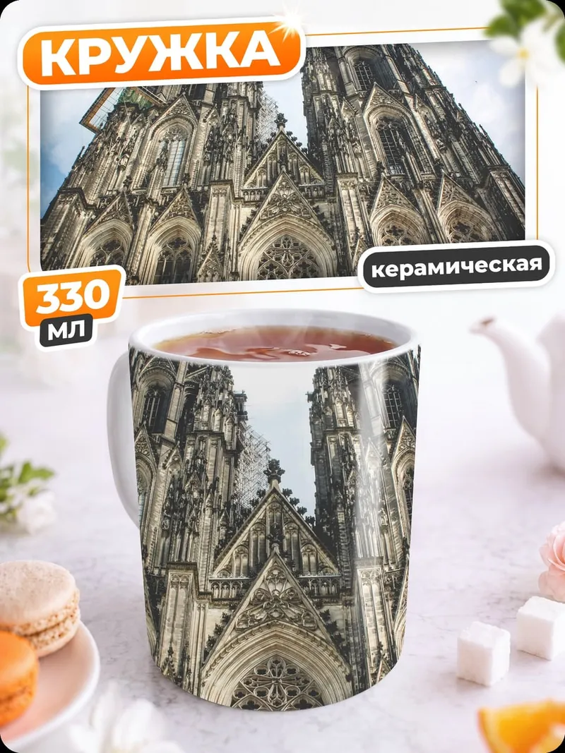 Кружка керамическая готический собор
