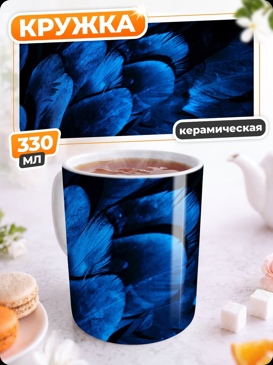 Кружка керамическая Синие перья