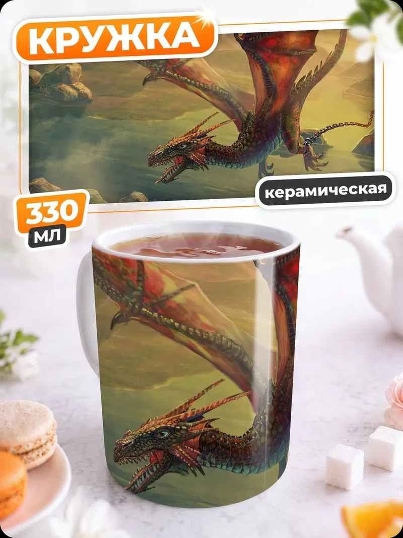 Кружка керамическая Красный дракон