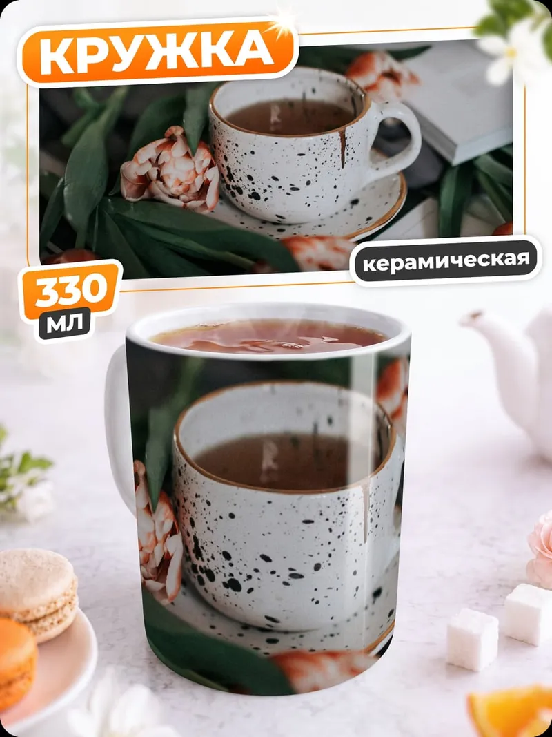Кружка керамическая Кофе и цветы
