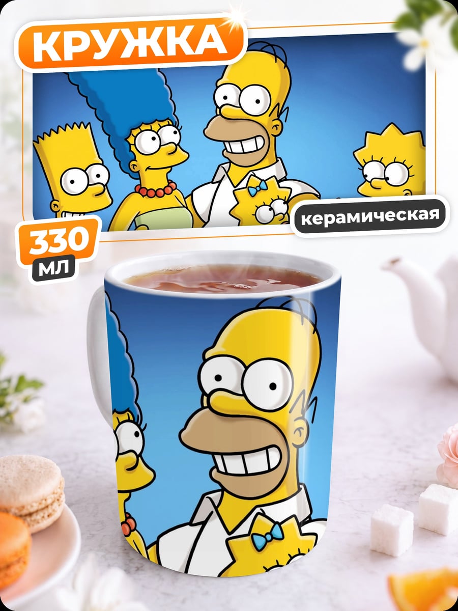 Кружка керамическая Семья Симпсонов улыбается