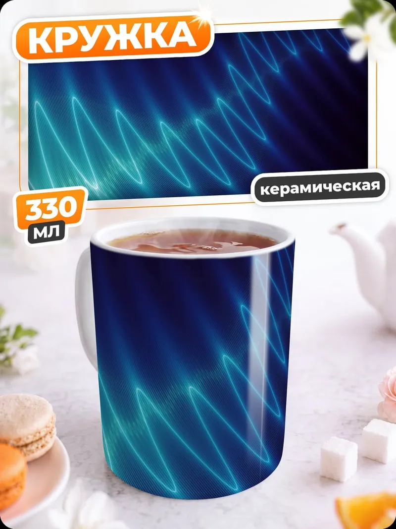 Кружка керамическая Синяя неоновая волна