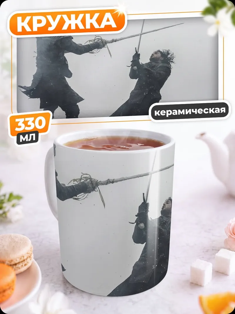 Кружка керамическая Битва мечами в тумане