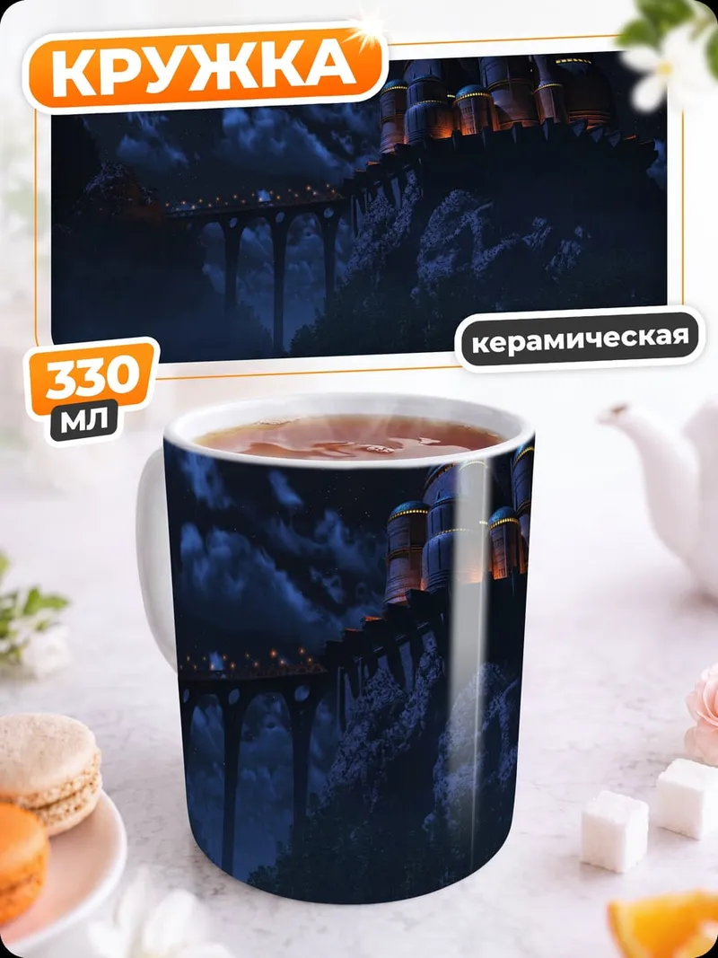 Кружка керамическая Замок в ночных облаках