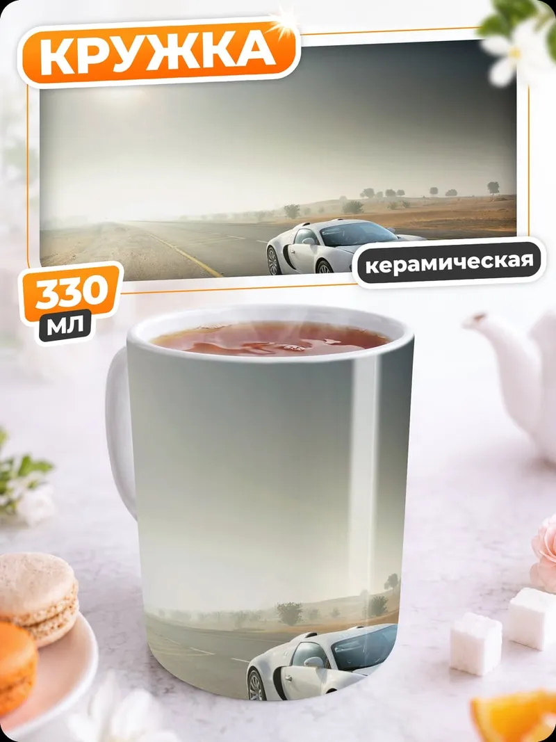 Кружка керамическая Белый спорткар на дороге