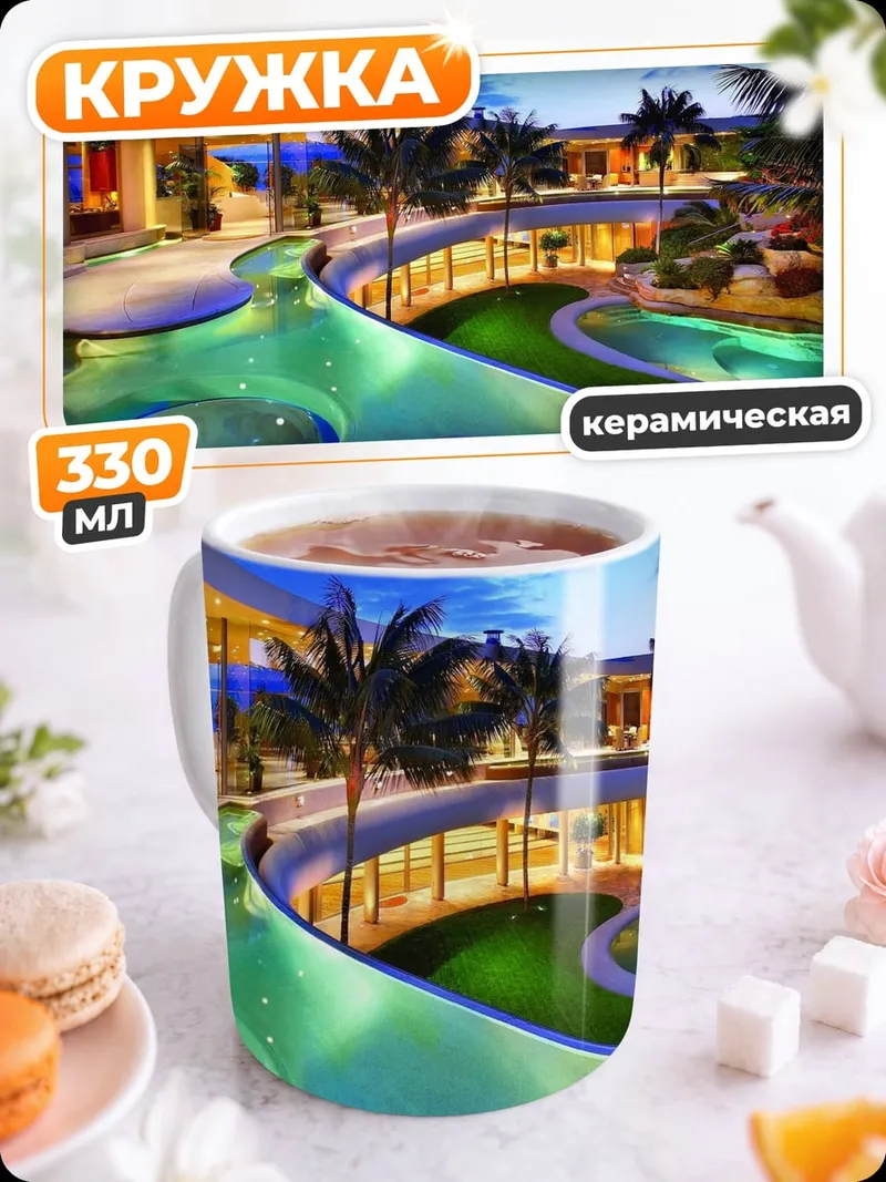 Кружка керамическая Роскошный дом у бассейна
