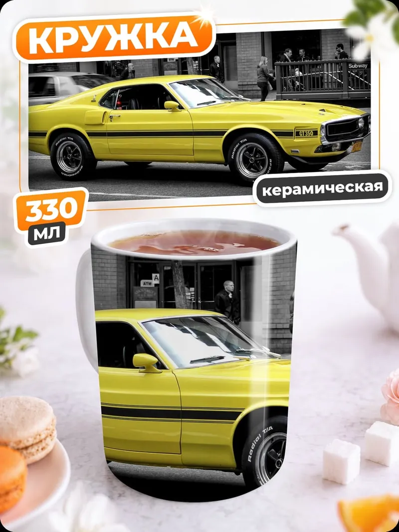 Кружка керамическая Желтый маслкар на улице
