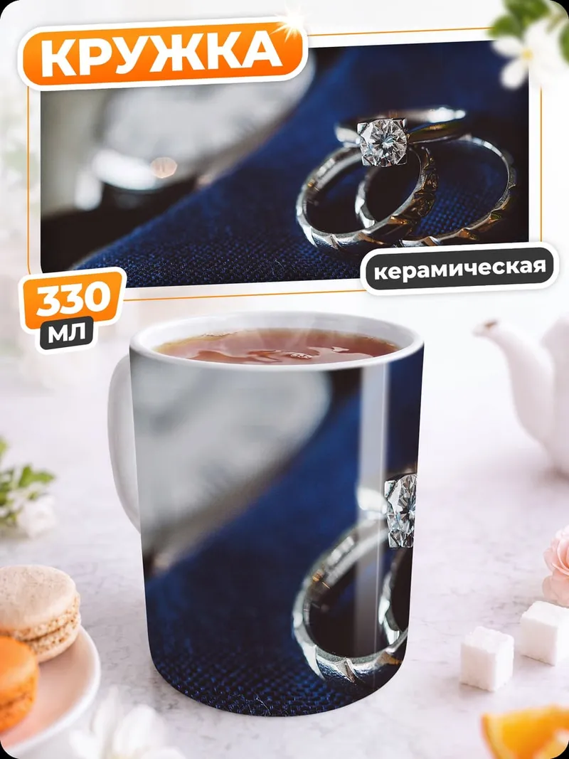 Кружка керамическая Обручальные кольца на ткани