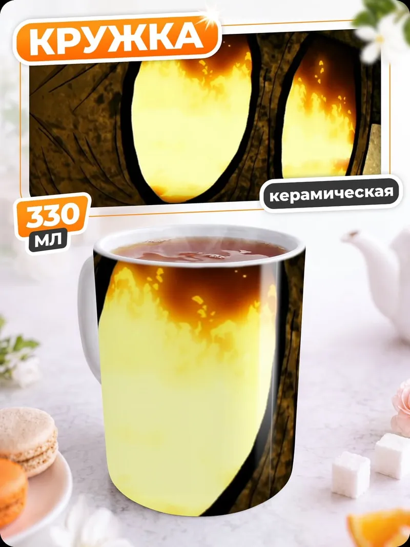 Кружка керамическая Огненные глаза демона