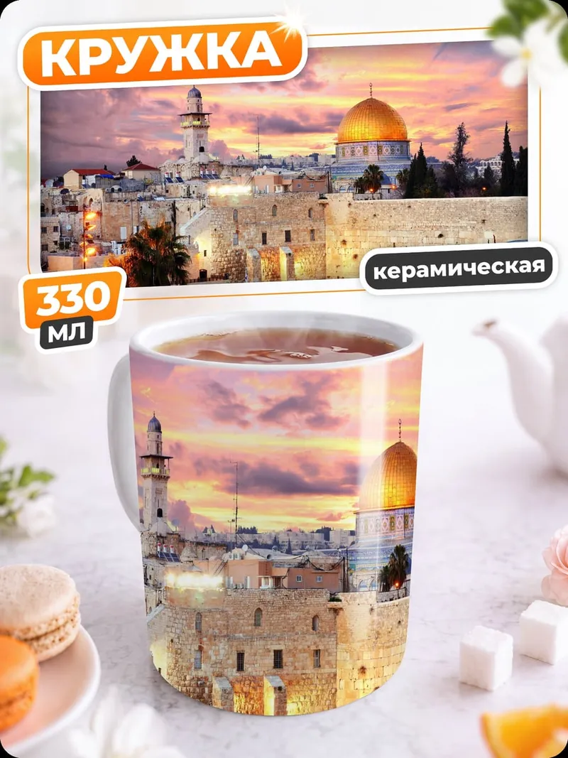 Кружка керамическая Иерусалим на закате