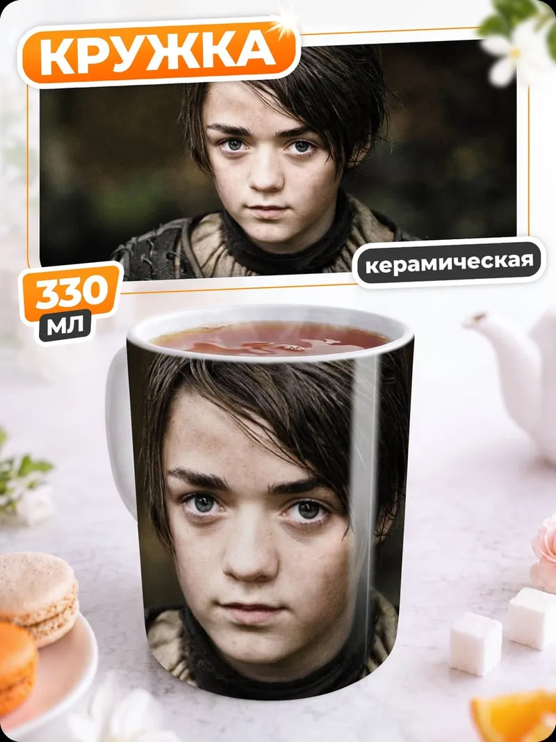 Кружка керамическая Арья Старк взгляд