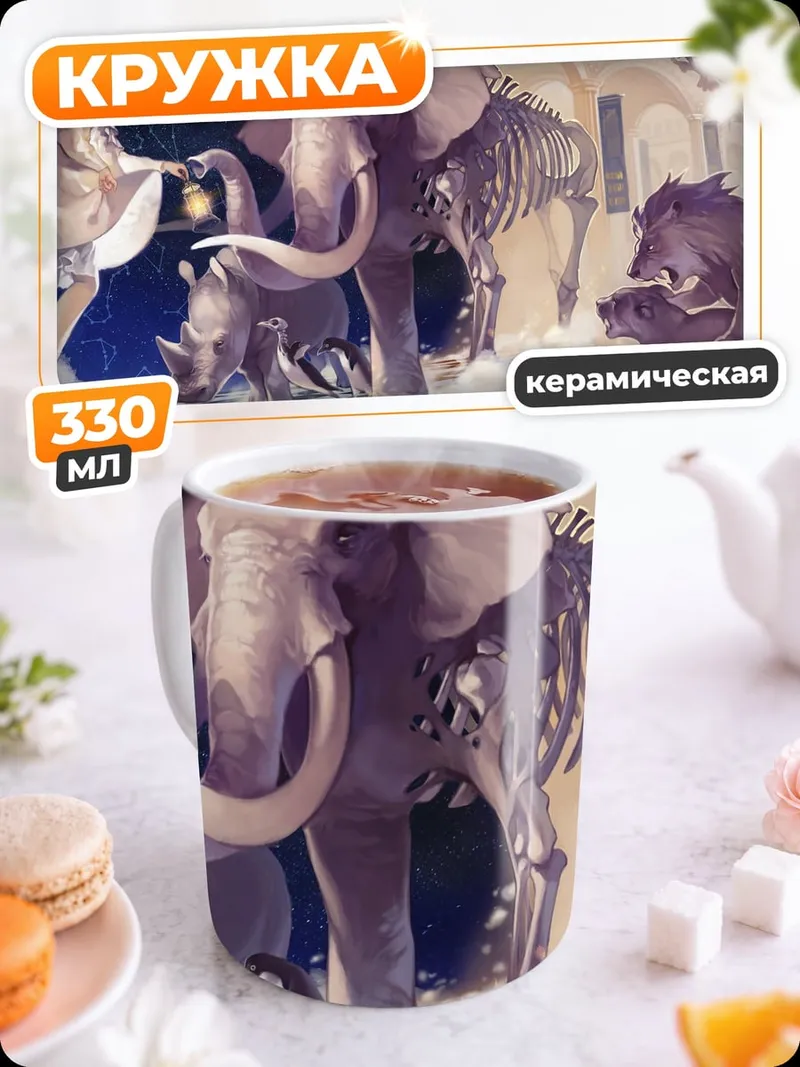 Кружка керамическая Сюрреалистичный зверинец