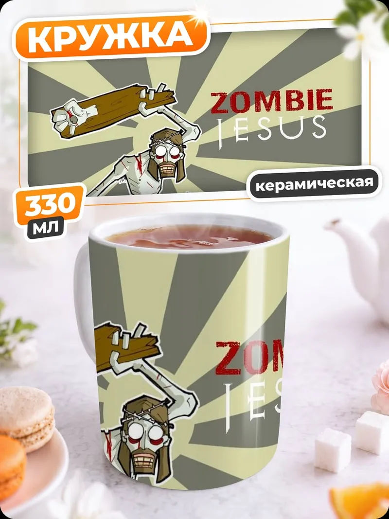 Кружка керамическая Зомби Иисус