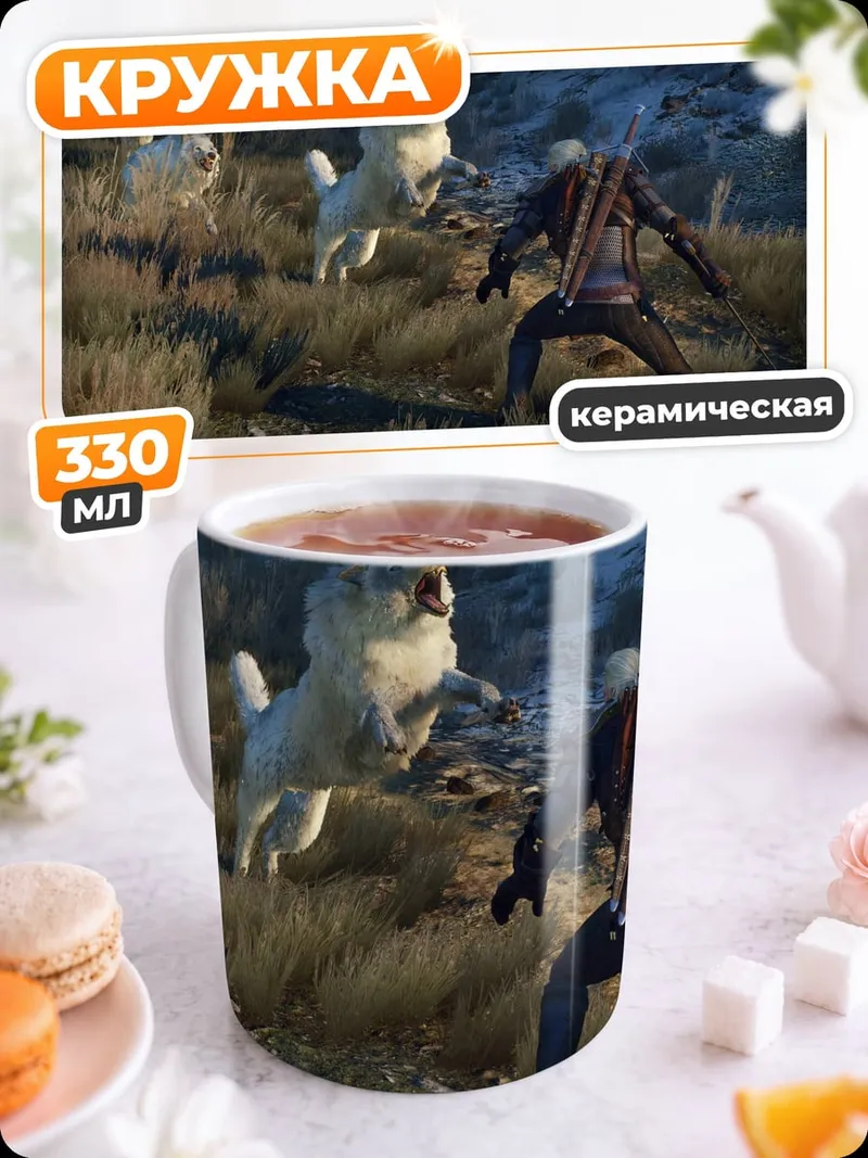 Кружка керамическая ведьмак и волки