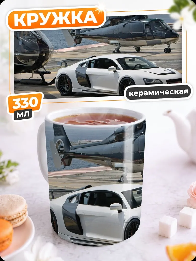 Кружка керамическая Суперкар и вертолеты