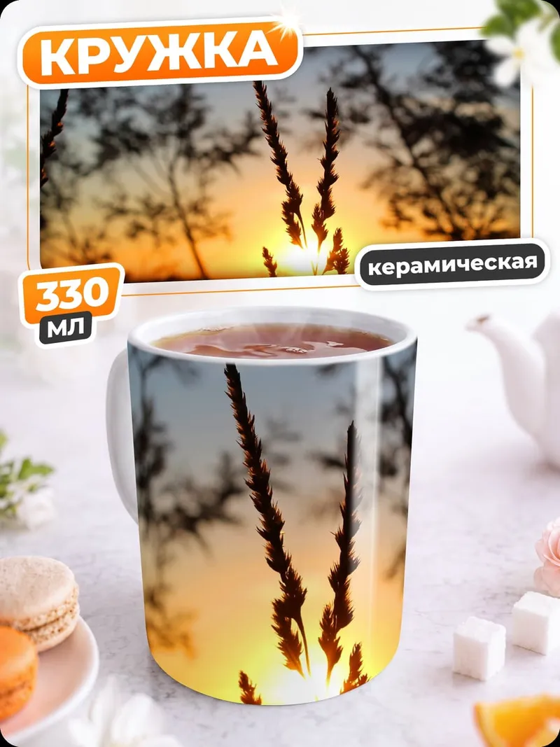 Кружка керамическая Закат в траве