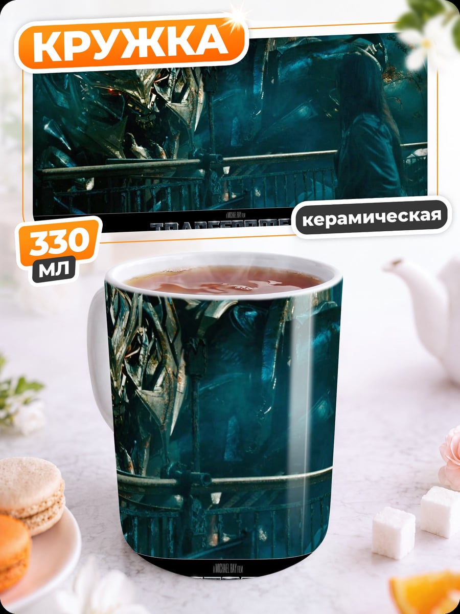 Кружка керамическая Трансформеры Месть Падших