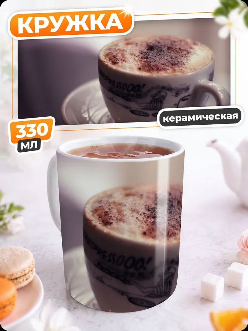 Кружка керамическая Капучино с корицей
