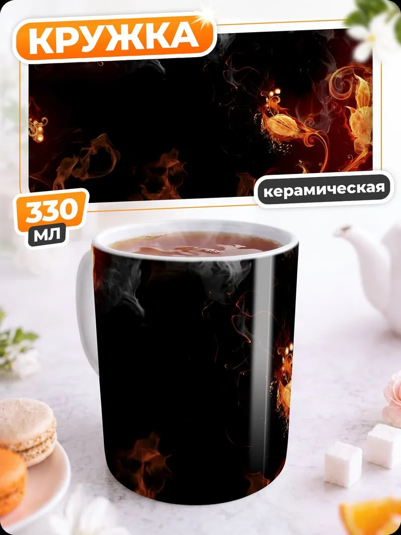 Кружка керамическая Огненный узор