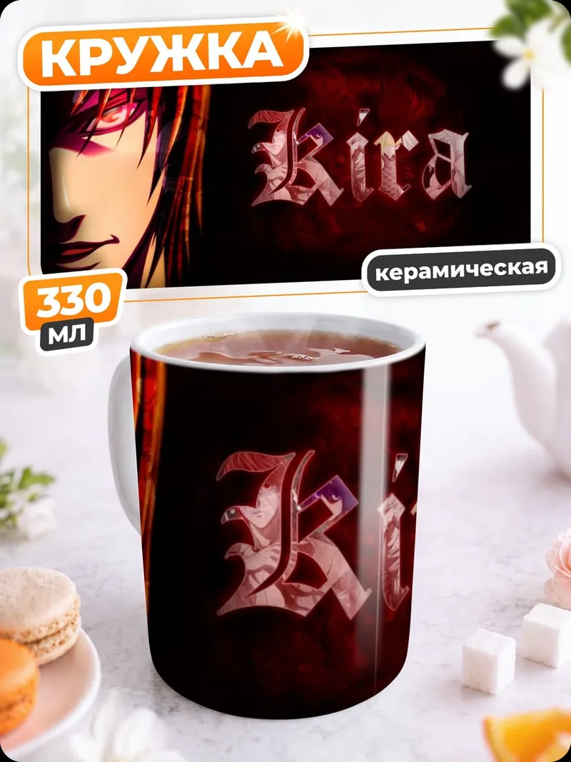 Кружка керамическая Лайт Ягами Кира