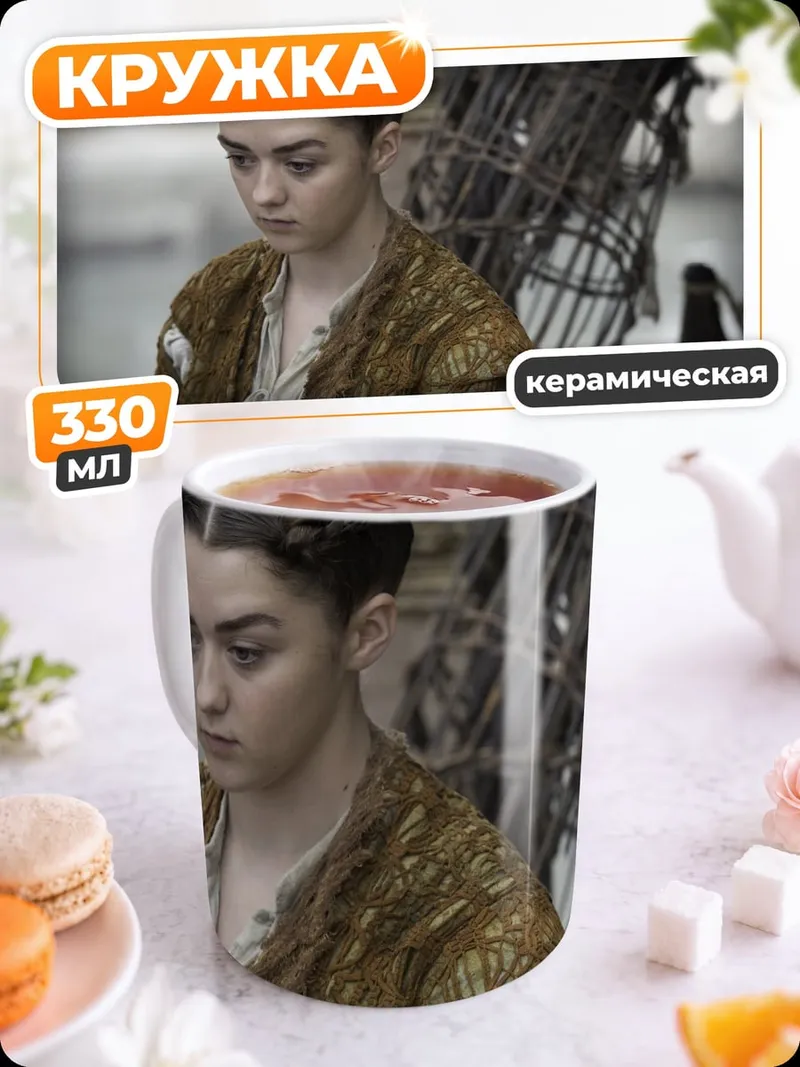 Кружка керамическая Арья Старк игра престолов