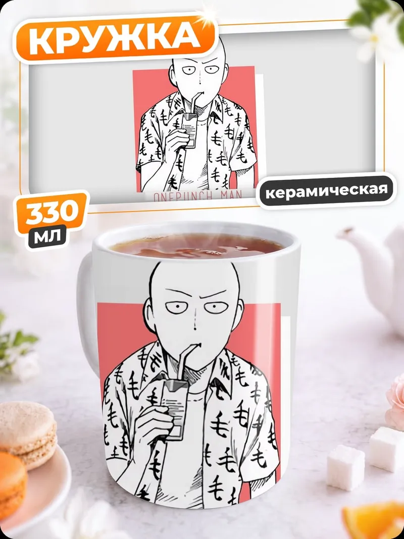 Кружка керамическая Сайтама летняя рубашка