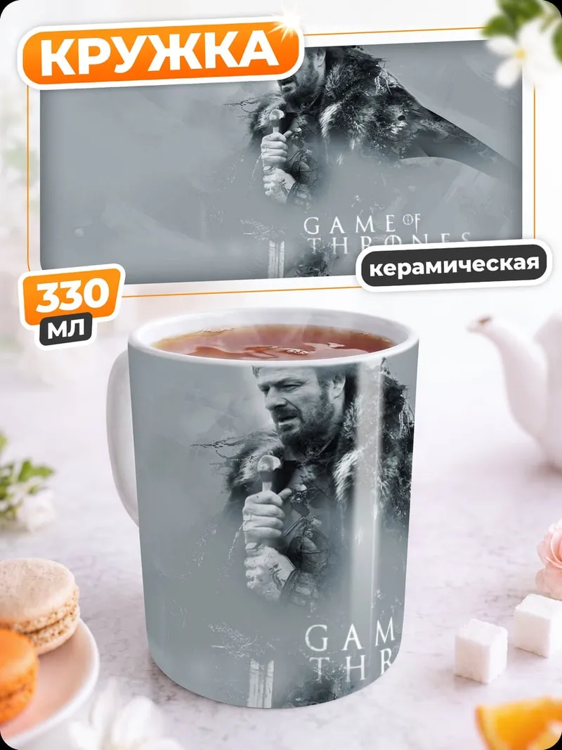 Кружка керамическая Нед Старк игра престолов