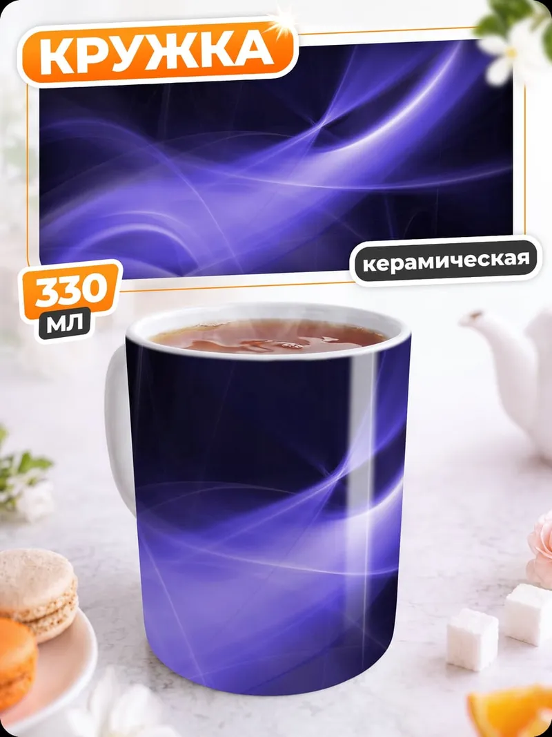 Кружка керамическая фиолетовые волны