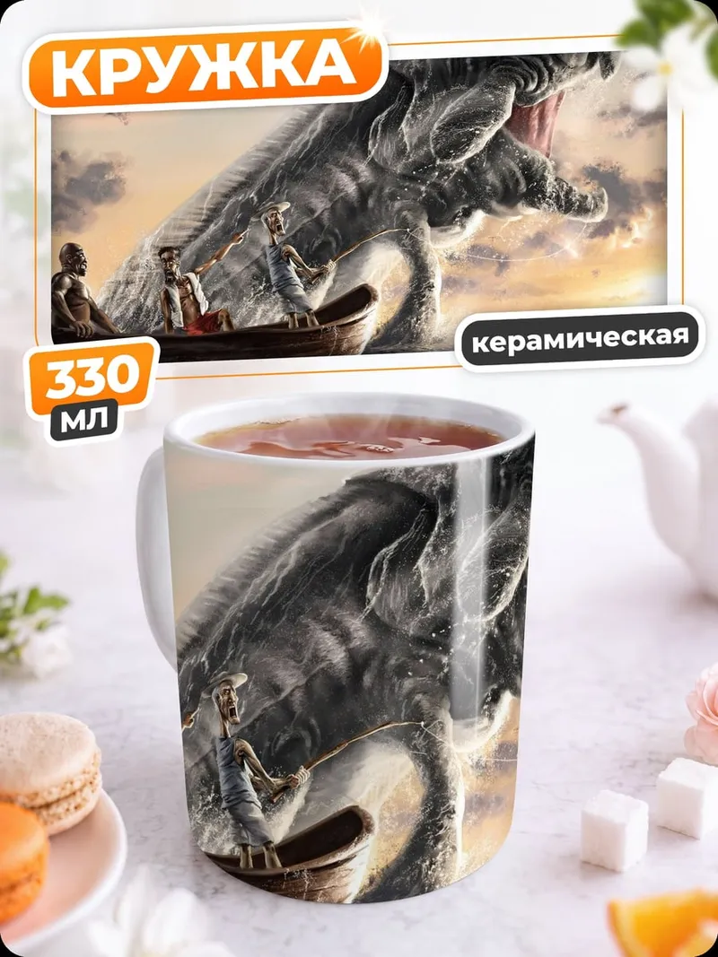 Кружка керамическая морское чудовище