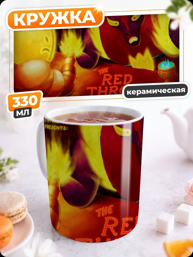 Кружка керамическая красный трон